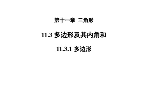 人教版八年级上册数学《多边形》课件