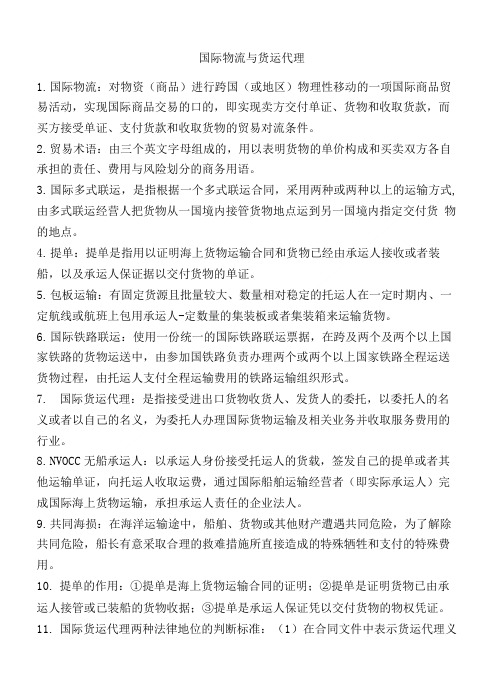 国际物流与货代复习资料.doc