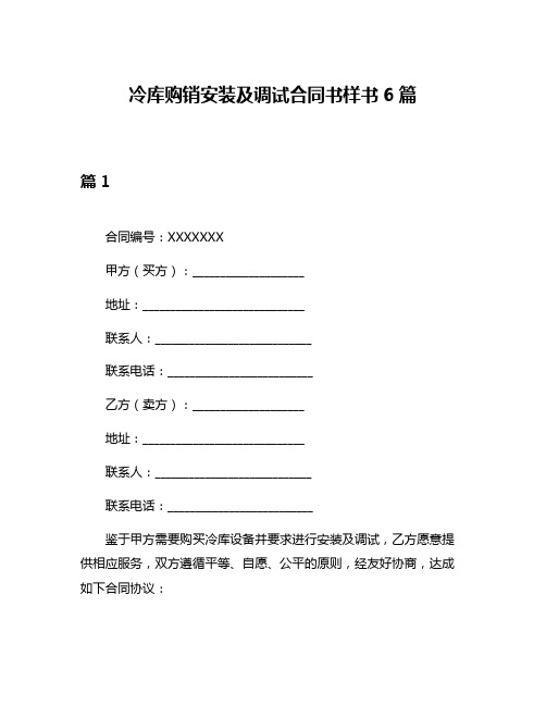 冷库购销安装及调试合同书样书6篇