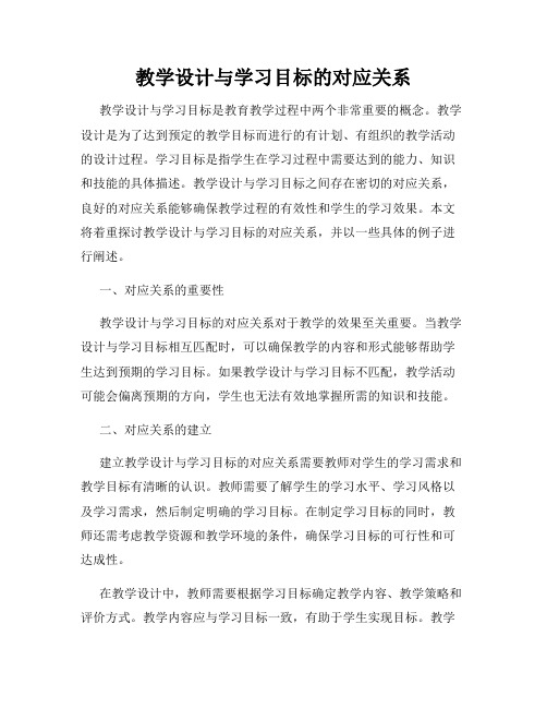 教学设计与学习目标的对应关系