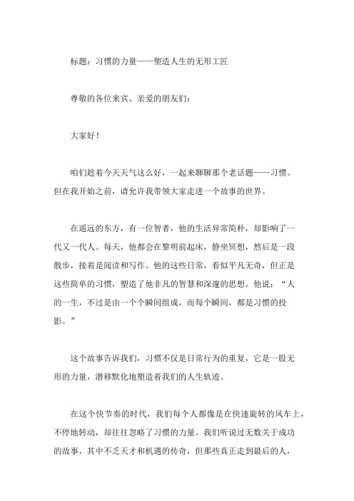 国旗下讲话：习惯决定一切,共筑好习惯