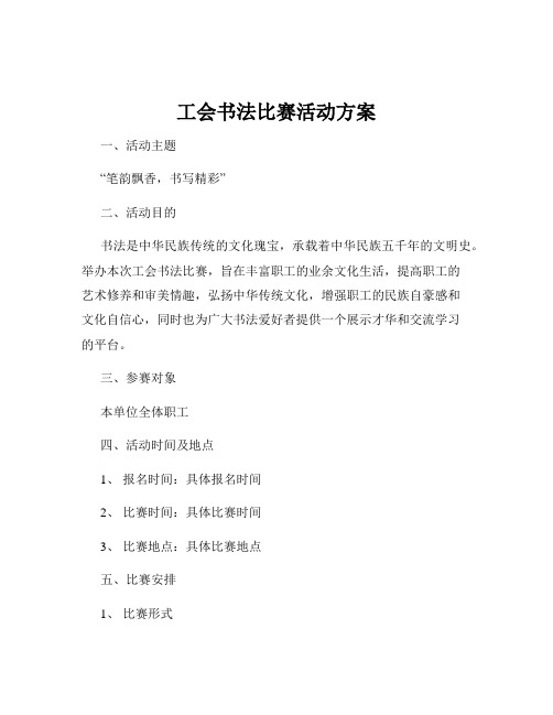 工会书法比赛活动方案