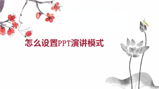 怎么设置演讲模式