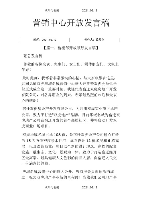 营销中心开放发言稿之欧阳化创编