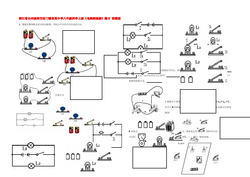 八年级科学上册(电路图连接)练习(无答案) 浙教版 试题
