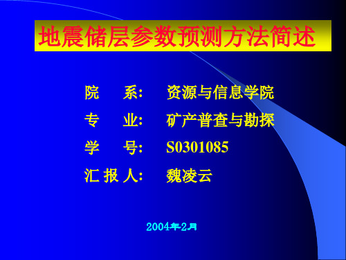 地震储层参数预测方法简述