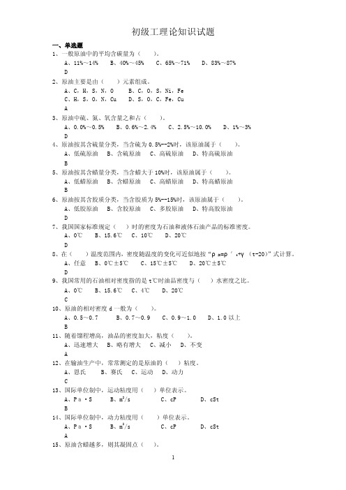 输油工初级工理论知识试题