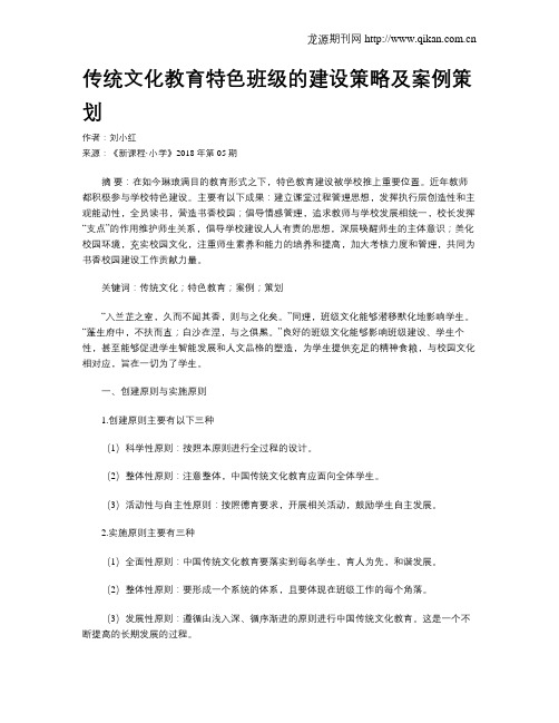 传统文化教育特色班级的建设策略及案例策划