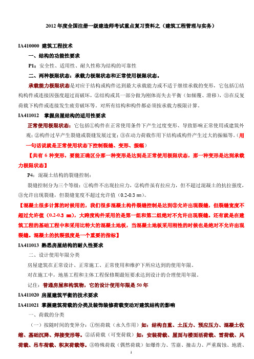 2012年一级建造师考试重点复习资料之(建筑工程管理与实务)