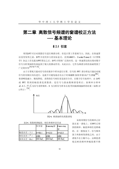 第二章 离散信号频谱的窗谱校正方法