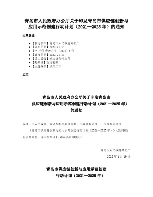 青岛市人民政府办公厅关于印发青岛市供应链创新与应用示范创建行动计划（2021—2025年）的通知