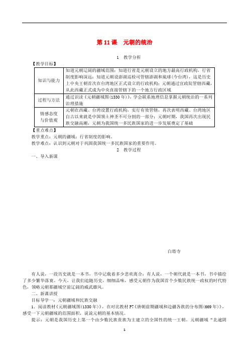 七年级历史下册 第二单元第11课 元朝的统治教案 新人教版