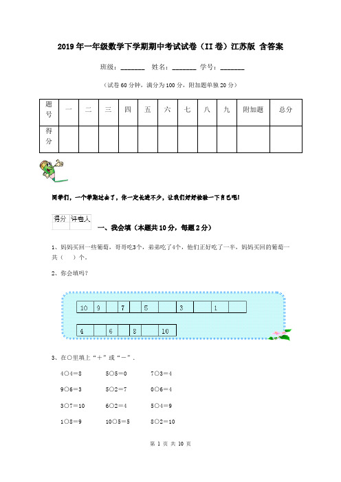 2019年一年级数学下学期期中考试试卷(II卷)江苏版 含答案