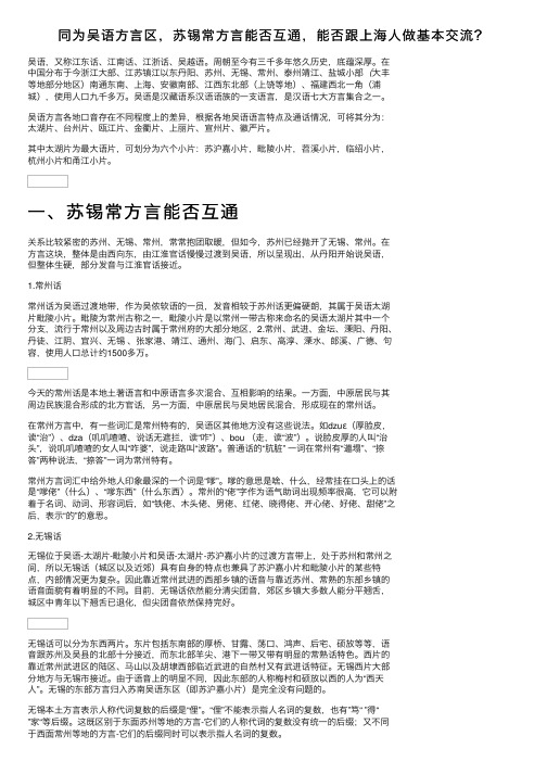 同为吴语方言区，苏锡常方言能否互通，能否跟上海人做基本交流？