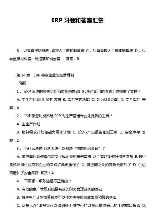 ERP习题和答案汇集