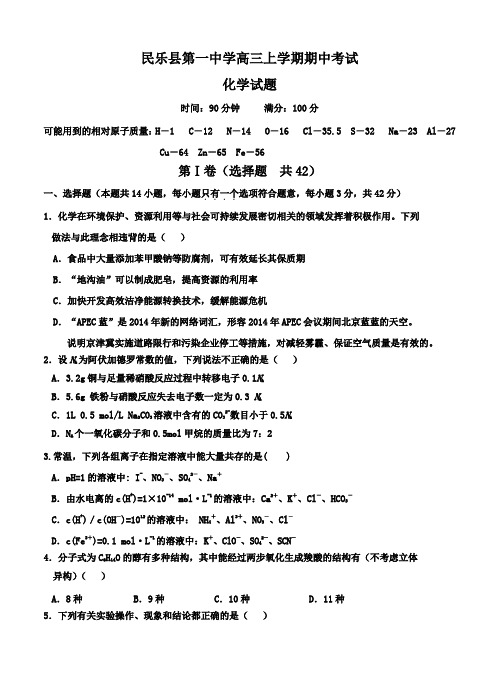 甘肃省民乐县第一中学2018届高三上学期期中考试化学试卷(含答案)