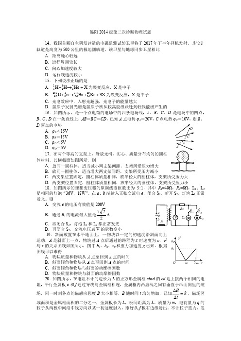 绵阳2014级第三次诊断物理试题