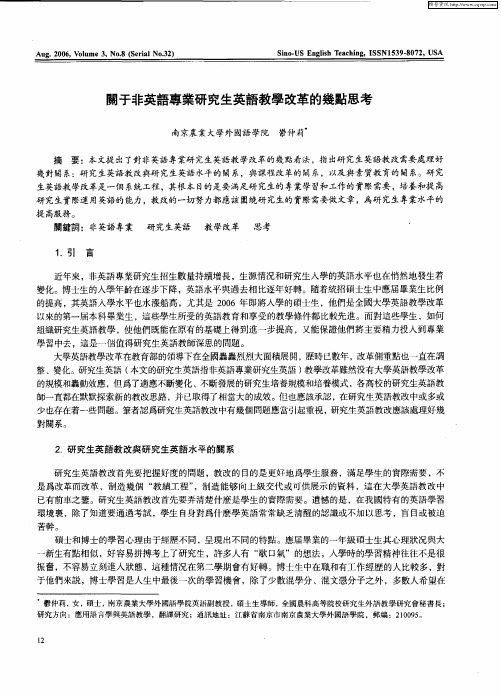 关于非英语专业研究生英语教学改革的几点思考