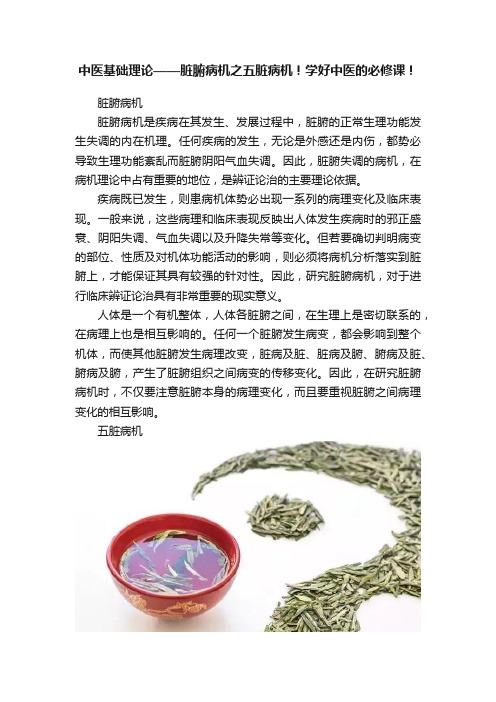 中医基础理论——脏腑病机之五脏病机！学好中医的必修课！