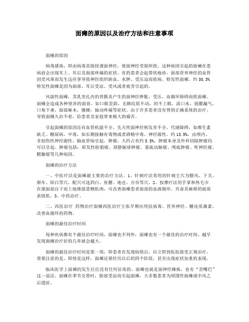 面瘫的原因以及治疗方法和注意事项