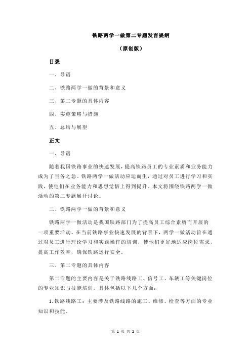 铁路两学一做第二专题发言提纲