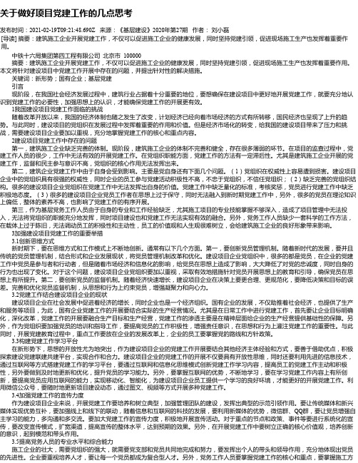 关于做好项目党建工作的几点思考