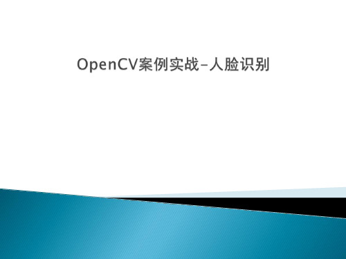 人工智能之OpenCV人脸识别案例实战