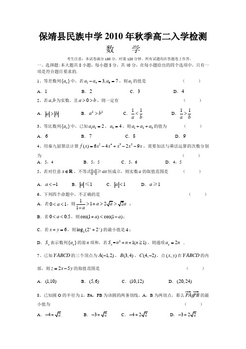 数学卷·2012届湖南保靖民族中学2010年秋季高二入学检测