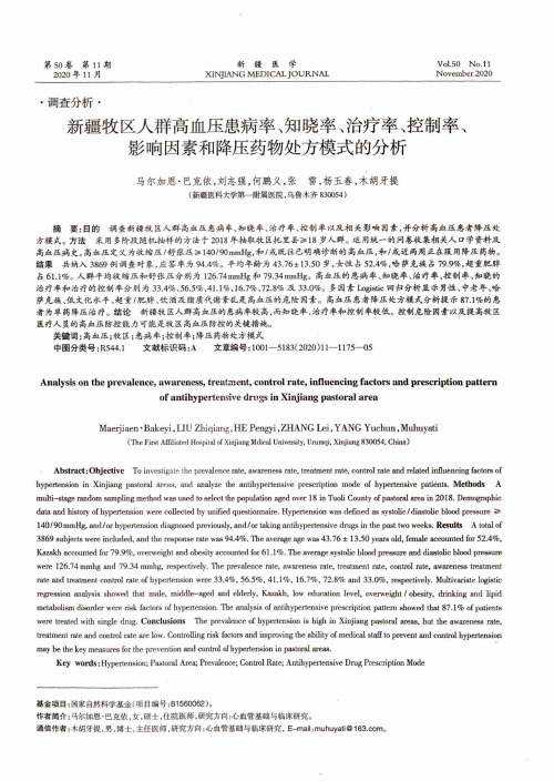 新疆牧区人群高血压患病率、知晓率、治疗率、控制率、影响因素和降压药物处方模式的分析