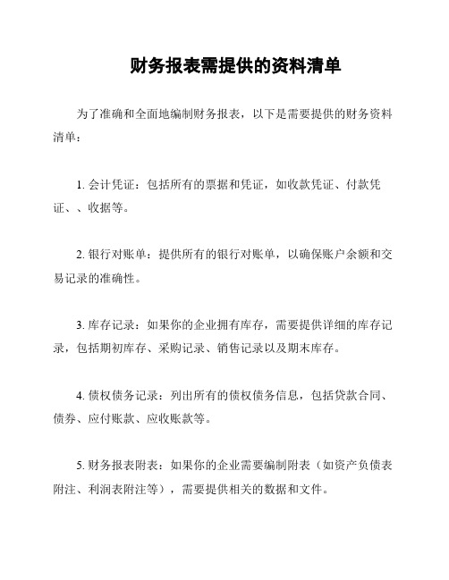 财务报表需提供的资料清单