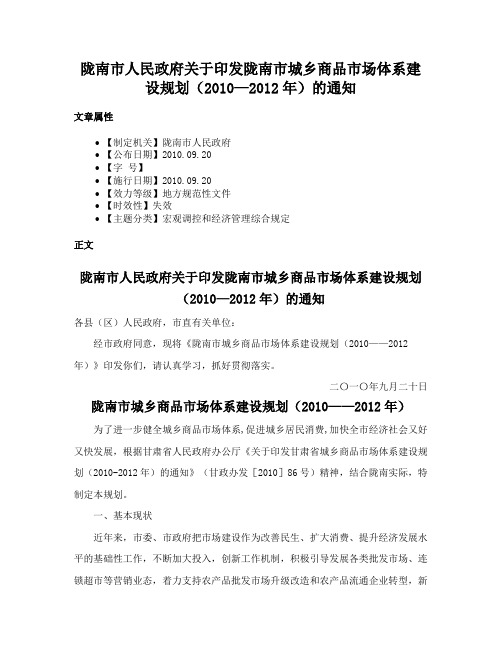 陇南市人民政府关于印发陇南市城乡商品市场体系建设规划（2010—2012年）的通知