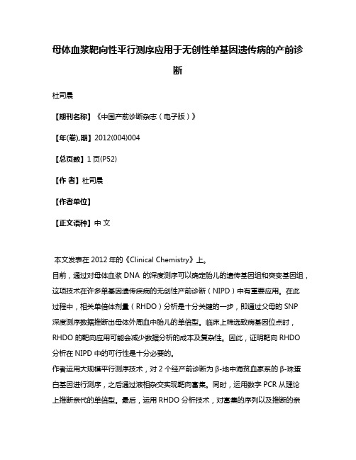 母体血浆靶向性平行测序应用于无创性单基因遗传病的产前诊断