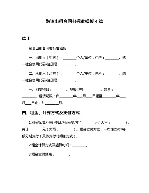 融资出租合同书标准模板4篇