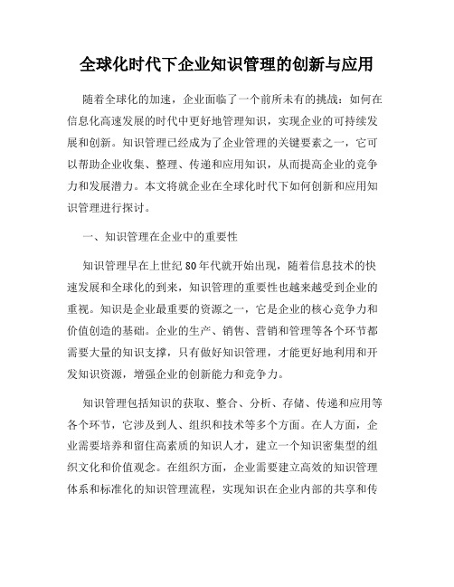 全球化时代下企业知识管理的创新与应用