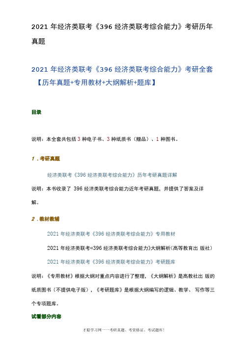 2021年经济类联考《396经济类联考综合能力》考研历年真题