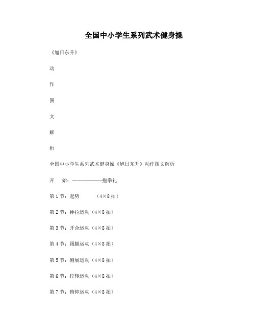 小学生武术健身操《旭日东升》动作图文解析