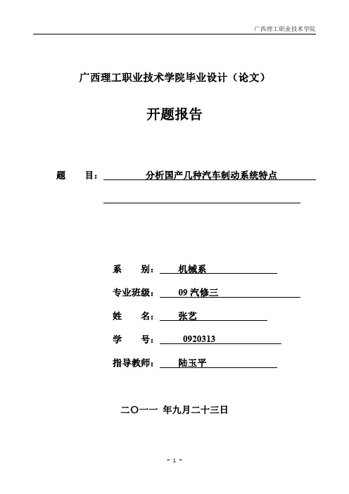 分析国产几种汽车制动系统特点毕业设计开题报告