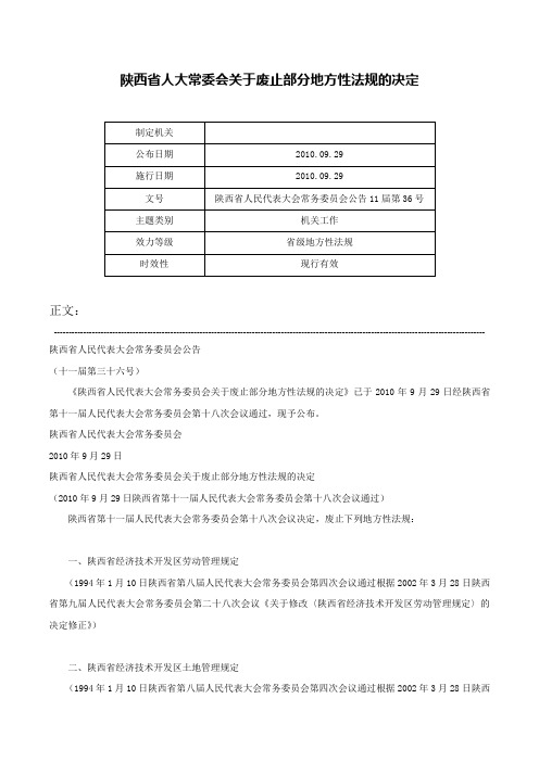 陕西省人大常委会关于废止部分地方性法规的决定-陕西省人民代表大会常务委员会公告11届第36号