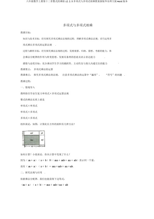 八年级数学上册第十二章整式的乘除12.2.3多项式与多项式相乘教案新版华东师大版word版本