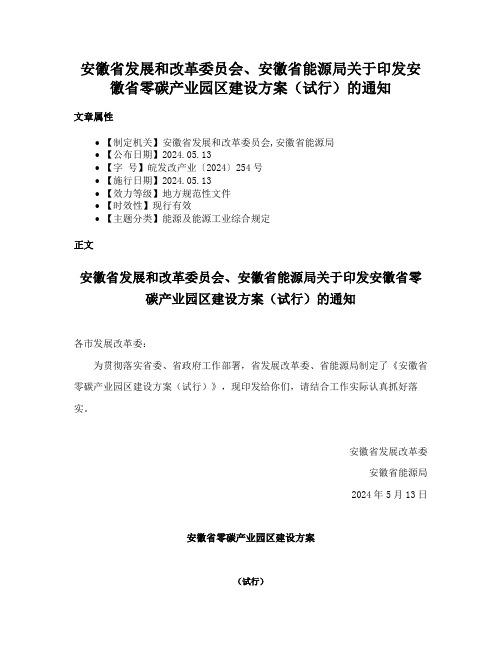 安徽省发展和改革委员会、安徽省能源局关于印发安徽省零碳产业园区建设方案（试行）的通知