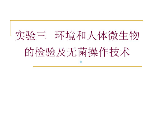 实验三环境和人体微生物的检验及无菌操作技术