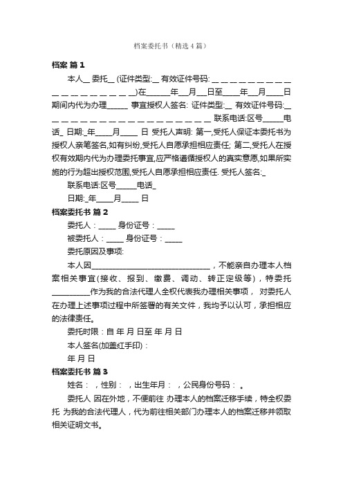 档案委托书（精选4篇）