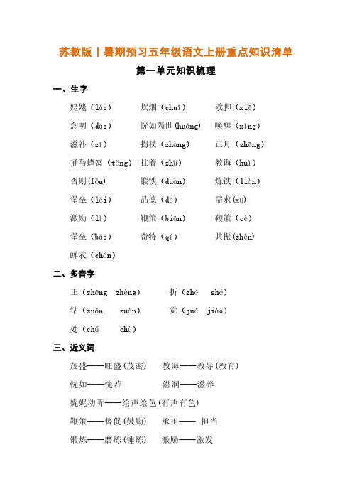 苏教版丨暑期预习五年级语文上册重点知识清单