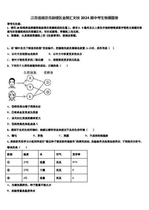 江苏省南京市鼓楼区金陵汇文校2024届中考生物猜题卷含解析