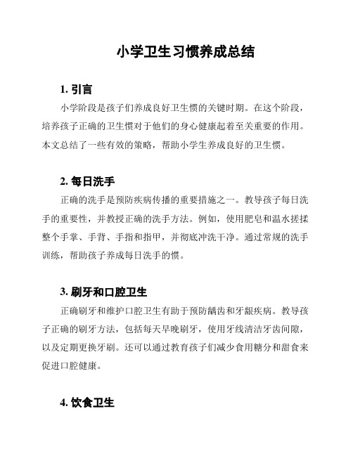 小学卫生习惯养成总结