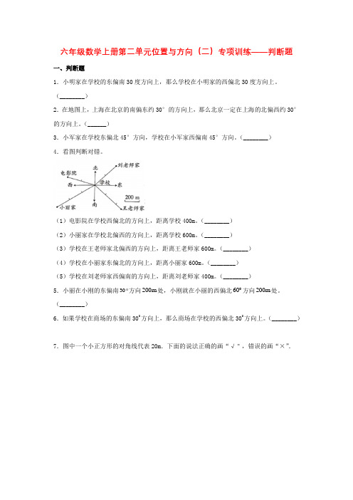 六年级数学上册第二单元位置与方向(二)专项训练——判断题(人教版,含答案)