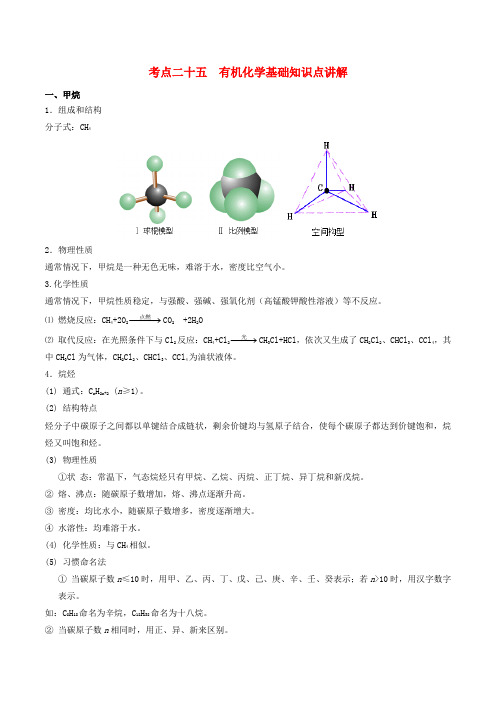 2019高考化学 考点必练 专题25 有机化学基础知识点讲解