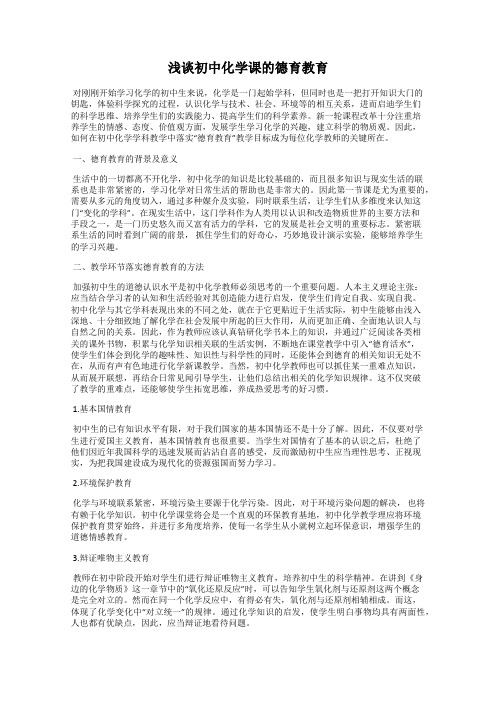 浅谈初中化学课的德育教育