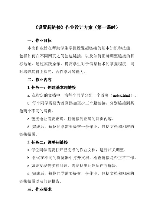 《第十五课 设置超链接》作业设计方案-初中信息技术浙教版13八年级上册自编模拟