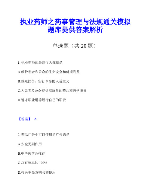 执业药师之药事管理与法规通关模拟题库提供答案解析